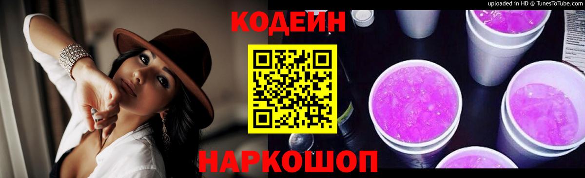Codein напиток Lean (лин)  Вход с VPN  Касимов 